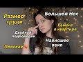 Мои Комплексы: Лицо, Тело, Ментальные особенности, Количество денег и др.