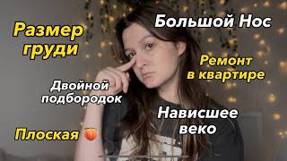 Мои Комплексы: Лицо, Тело, Ментальные особенности, Количество денег и др.