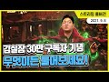 🎉김실장 G80 구매 확정🎉 , 바람의나라 거상 시절 이야기 등 30만 구독자 기념 QnA