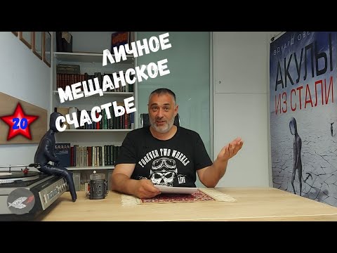 Личное мещанское счастье/Акулы из стали. Читает Эдуард Овечкин