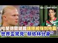 #世界盃 哈蘭德關鍵一踢率挪威闖進16強 全國嗨翻瞬間釀“3地震” 西班牙門將神紀錄！「519分鐘」不失球成史上第一 世界盃驚見“蔡依林分身” 美女裁判超狂學歷曝光｜三立新聞LIVE
