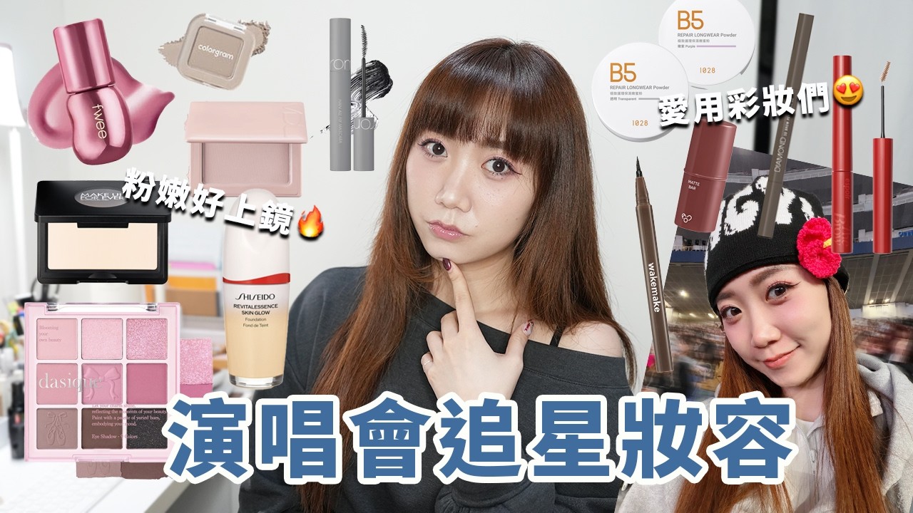 GRWM追星女看演唱會超美妝容！dasique 浪漫芭蕾眼影、資生堂 超聚光活膚粉底精華、FWEE完美搭檔唇彩、Solone眉筆、VDL 微醺特調腮紅│Hey I'm Alice