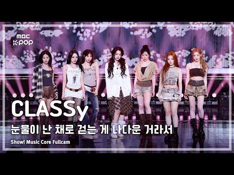 [#음중풀캠] CLASSy (클라씨) – 눈물이 난 채로 걷는 게 나다운 거라서 FullCam | 쇼! 음악중심 | MBC260704