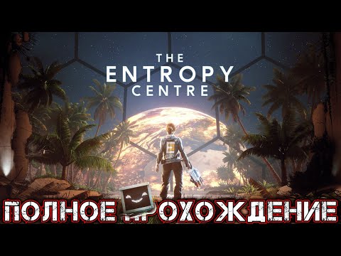 THE ENTROPY CENTRE - Полное Прохождение