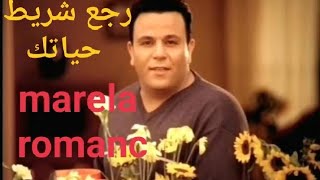 رجع شريط حياتك - محمد فؤاد