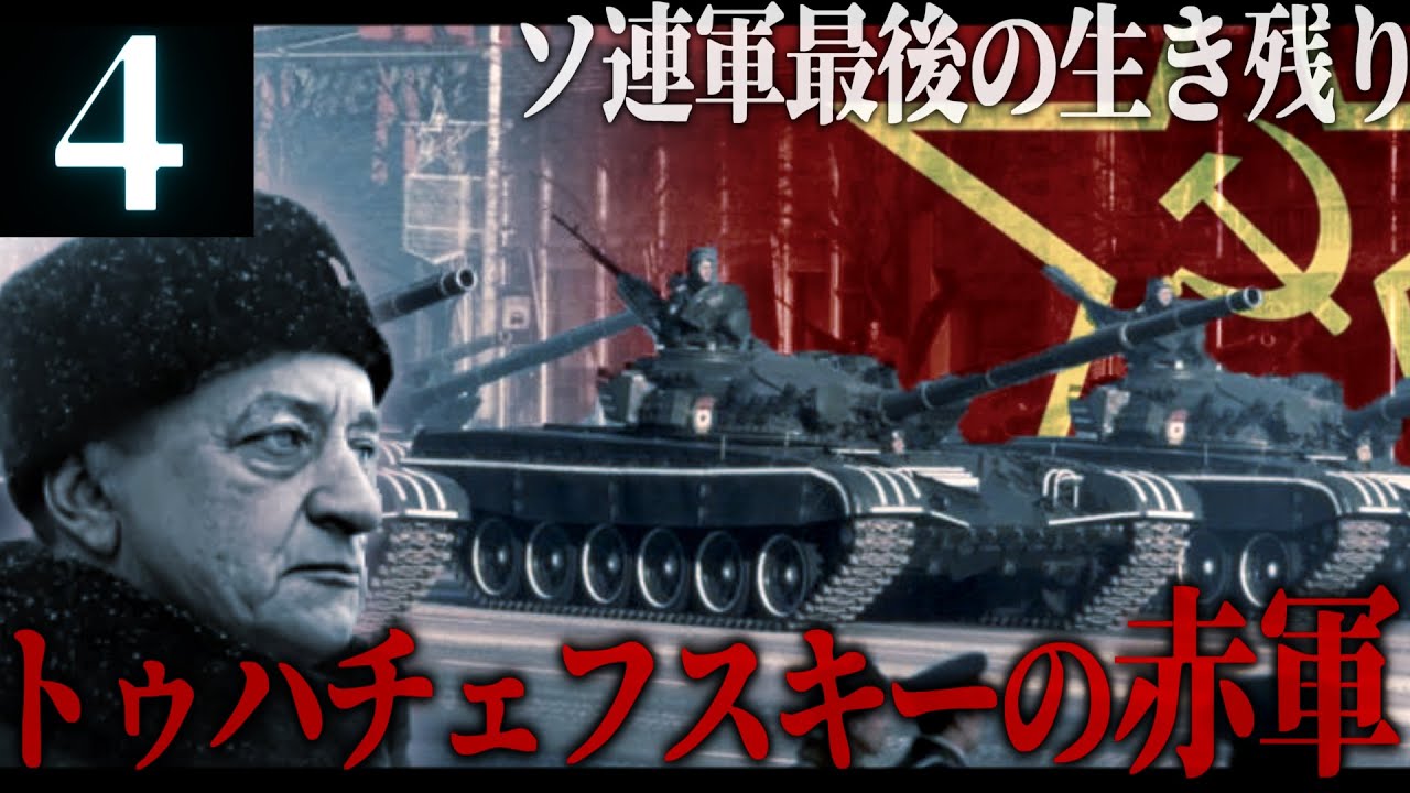 HoI4】ロシア最終聖戦記 #4 最後の赤軍元帥トゥハチェフスキー【ハーツ