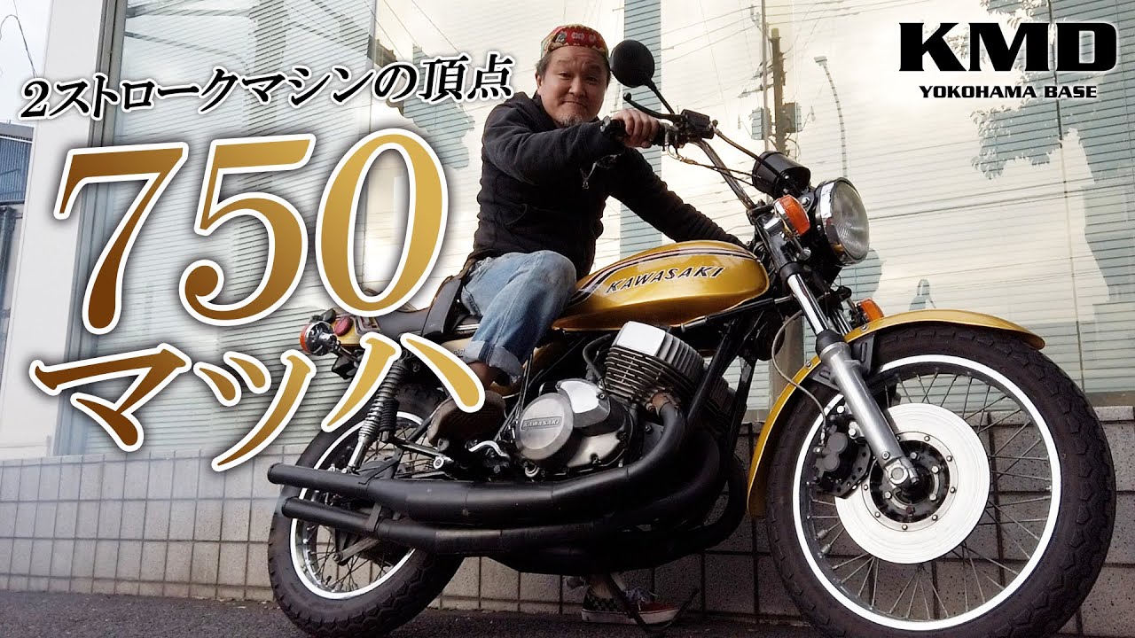 2ストロークマシンの頂点【750マッハ】をご紹介！カスタムネイキッド 
