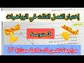 إختبار الفصل الثالث في الرياضيات للسنة الثالثة متوسط موضوع رائع للمراجعة و مقترح بقوة