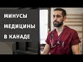 Минусы канадской медицины. Дежурные по Канаде