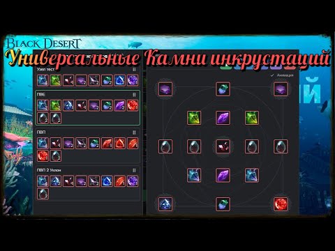 Black Desert / BD: Универсальные Камни инкрустаций Магические камни Пресеты ПВП и ПВЕ (Макс затраты)