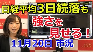 2020年11月20日【日経平均3日続落も強さを見せる！】（市況放送【毎日配信】）