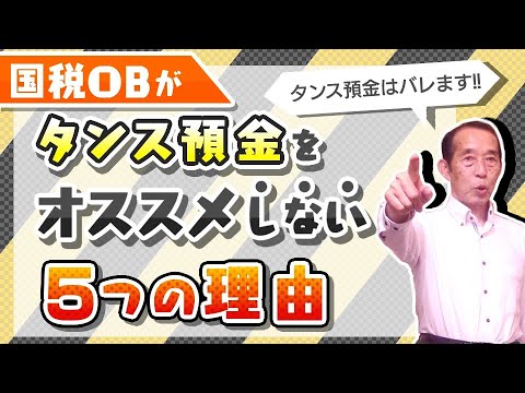 【タンス預金はNG】メリットよりもデメリットの方が大きい５つの理由！