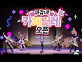 [제 83회 코스앤코믹 페스티벌ᅵ코코페] 마참내! 카페퍼레 오픈✨Caf&eacute; Parade! + Reversed Masquerade ✨[SideM]