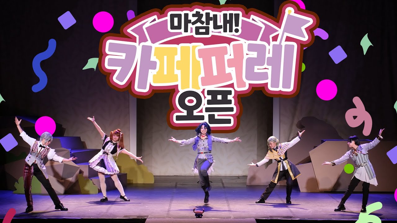 [제 83회 코스앤코믹 페스티벌ㅣ코코페] 마참내! 카페퍼레 오픈✨Café Parade! + Reversed Masquerade ✨[SideM]