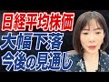 今後の日経平均＆S&P500の見通しと円高になった場合のシナリオについて解説します。