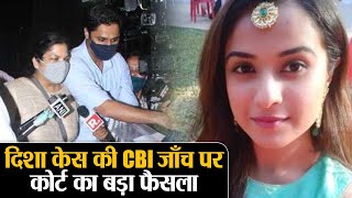 Sushant Singh Rajput Case: Disha Salian Case पर CBI Probe को लेकर Bombay HC का बड़ा फैसला