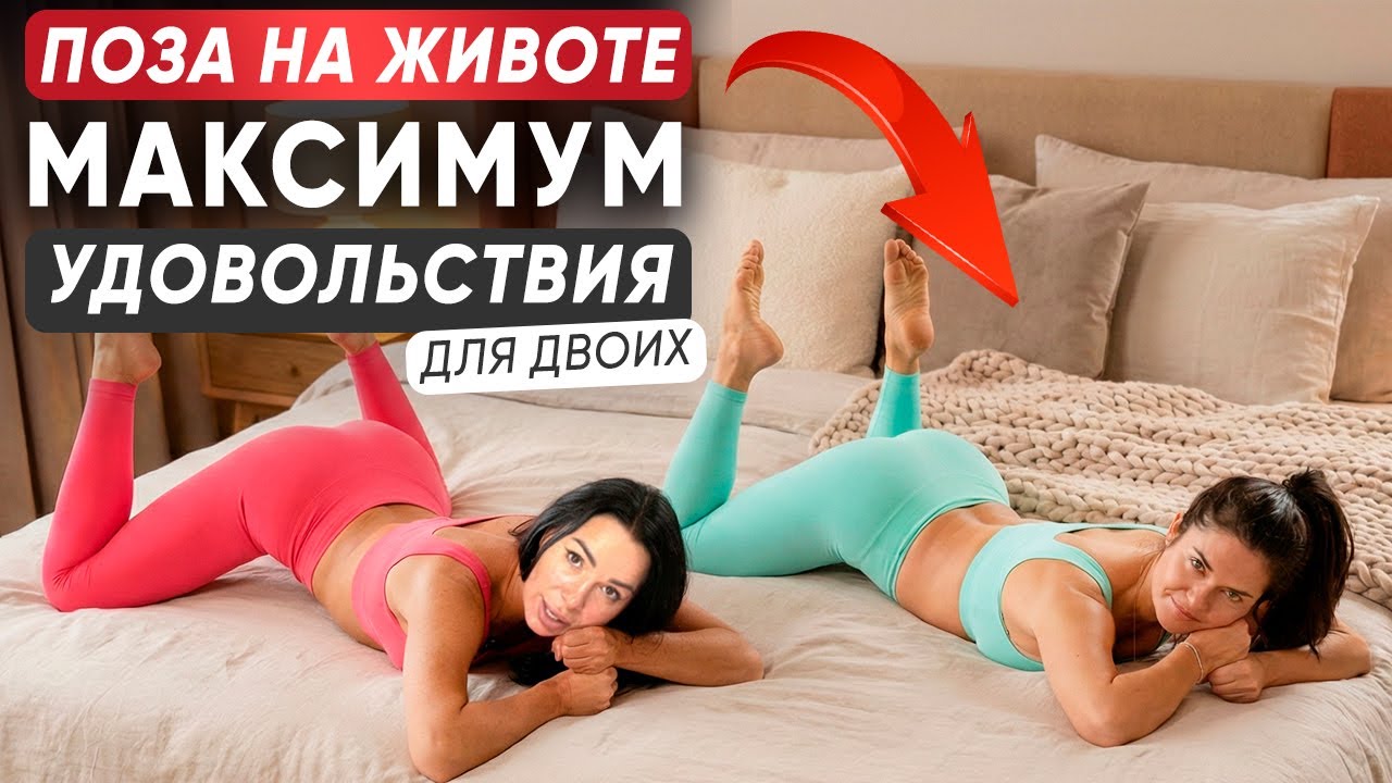 ЭТУ ПОЗУ ДОЛЖНА ПОПРОБОВАТЬ КАЖДАЯ! Самое глубокое стимулирование для МОЩНОГО ОРГАЗМА