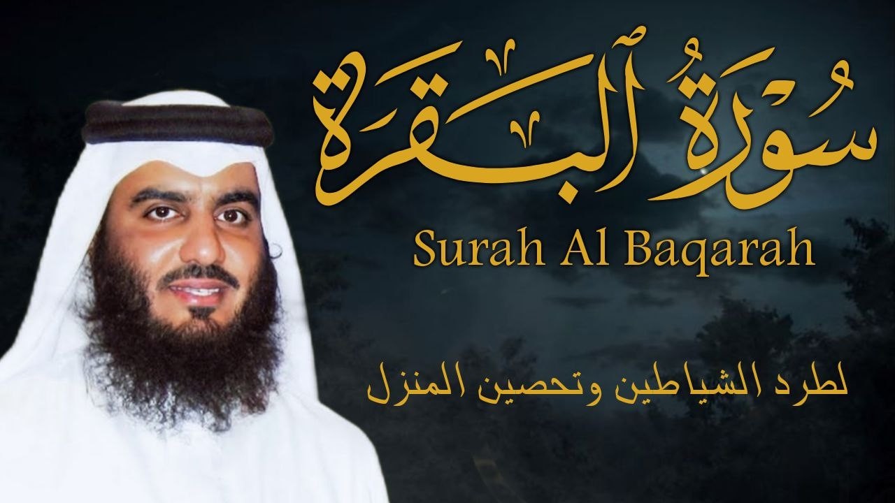 سورة البقرة كاملة بصوت أحمد العجمي رقية شرعية لتحصين البيت وطرد الشياطين تلاوة تهز القلب وتريح النفس