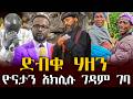 ዮናታን አክሊሉ ገዳም ገባ ድብቁ ሃዘን ቃለ ቀርን ሚዲያ KALE KERN MEDIA ዮናታን አክሊሉ ገዳም ገባ ድብቁ ሃዘን ቃለ ቀርን ሚዲያ KALE KERN MEDIA