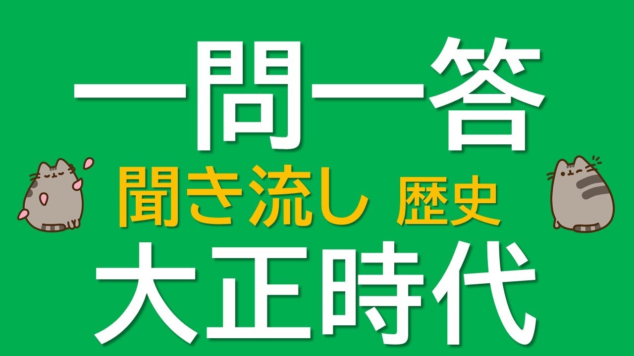 【一問一答　中学歴史】大正時代　～音声あり～　定期試験・受験対策！