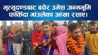 Saudi म १४ बरष जल बसर Umesh Yadav गउ फरकद गउभर रवबस Nepal Times