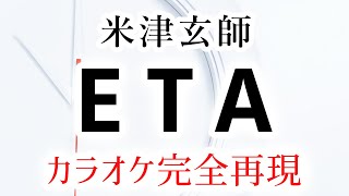 ETA／米津玄師【カラオケ - ガイド有り】 Kenshi Yonezu