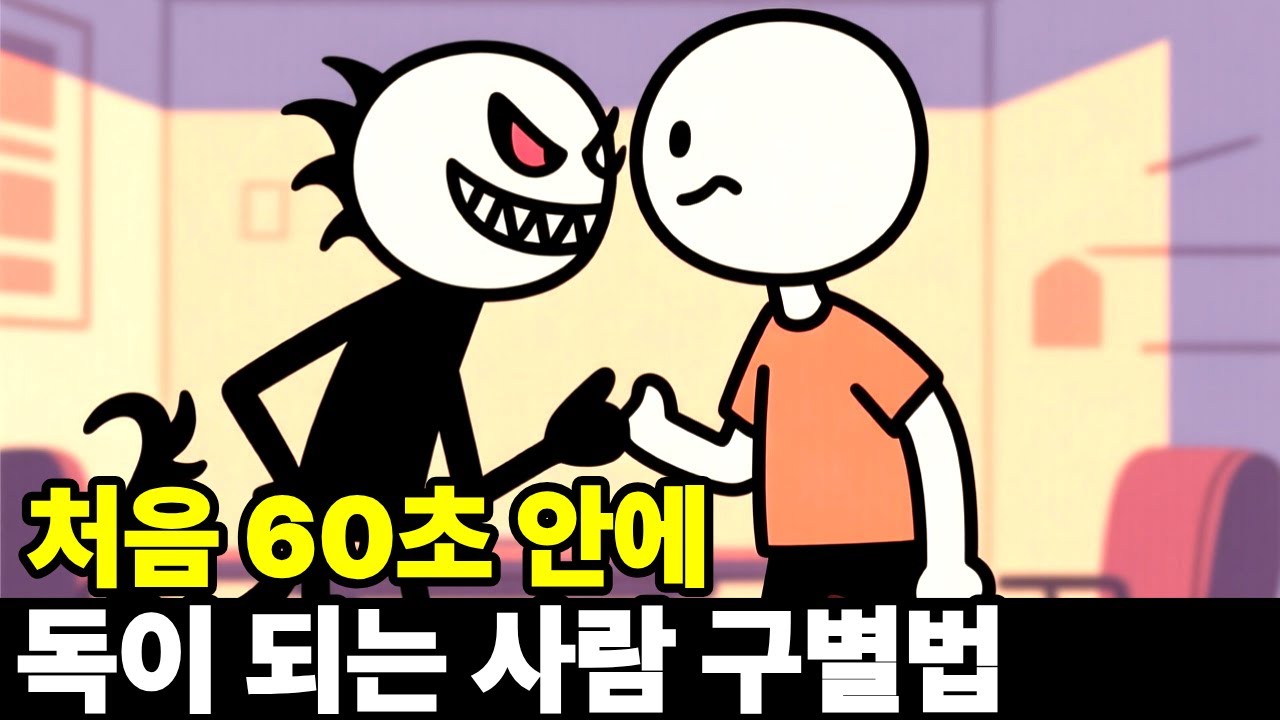 처음 60초 안에 위험한 사람 구별하는 법 | 심리학자가 밝힌 10가지 결정적 신호