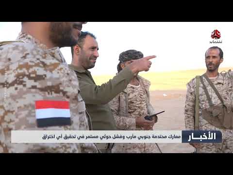 مصرع 3 حوثيين في كمين للجيش الوطني غربي تعز ومعارك محتدمة جنوبي مأرب | اخر الاخبار