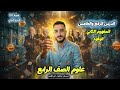 الرابع الدرس الرابع والخامس علوم مفهوم الوقود مستر محمد ابراهيم 2026 ترم تاني