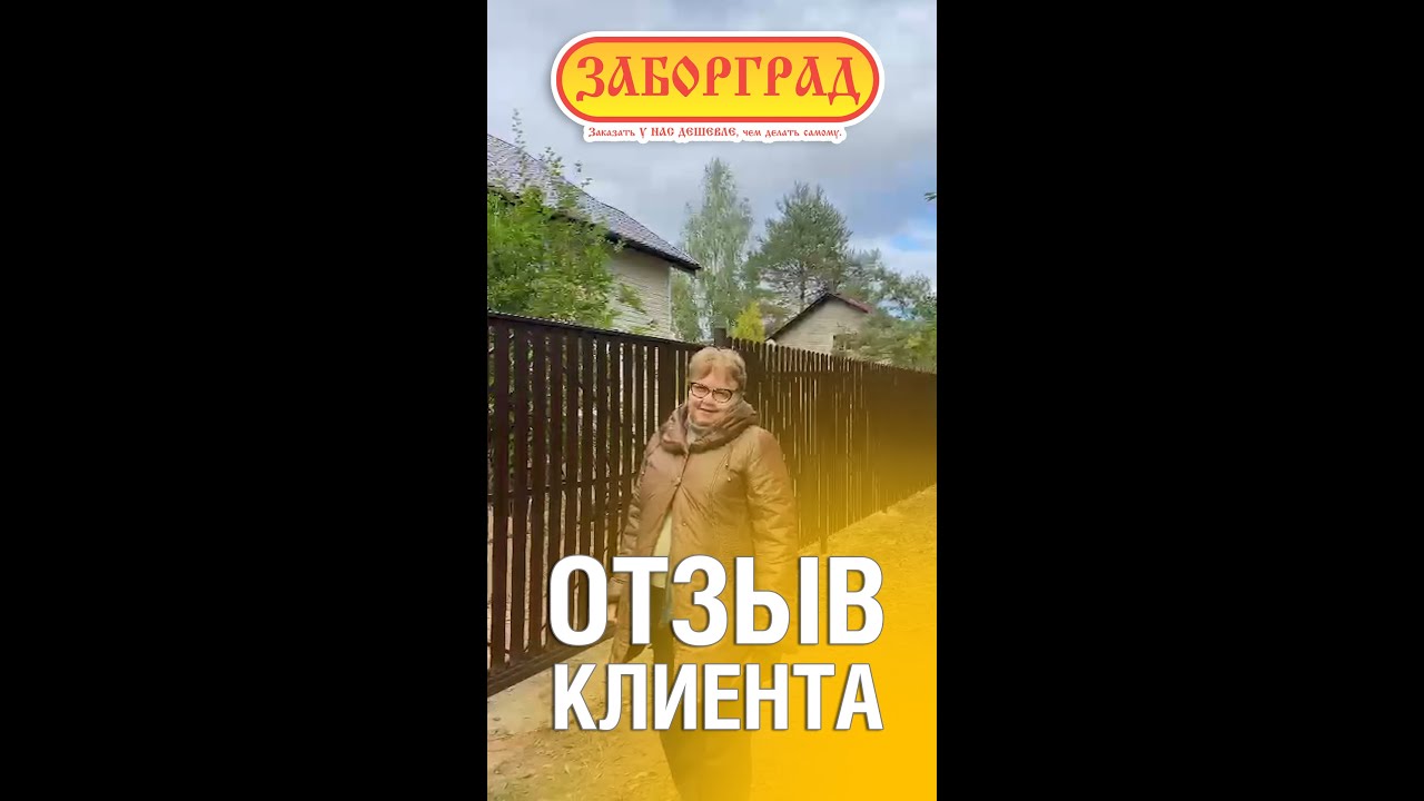 Установка забора из евроштакетника отзыв #отзывы #заборград-м - YouTube