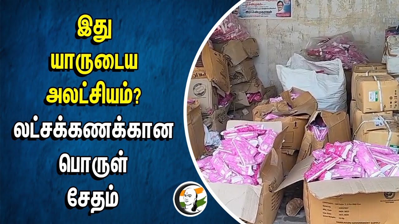 இது யாருடைய அலட்சியம்? | லட்சக்கணக்கான பொருள் சேதம் | School girls | Napkins | Cuddalore | Health
