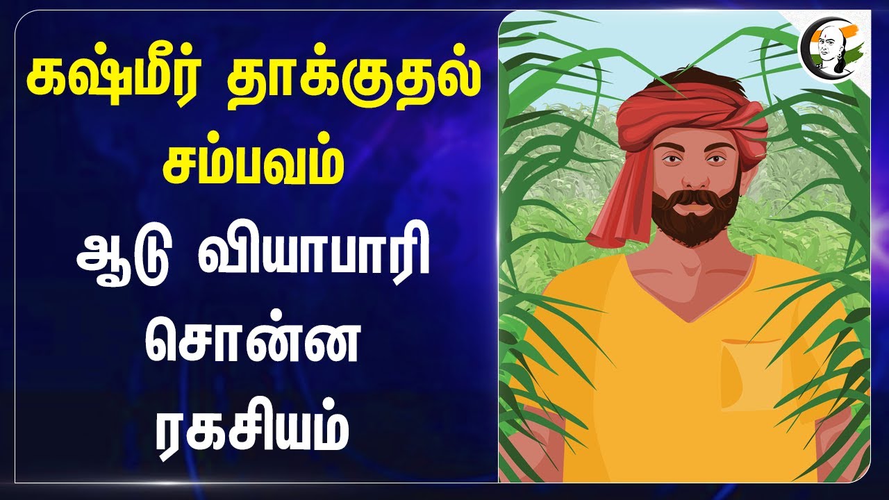 Kashmir தாக்குதல் சம்பவம்.. ஆடு வியாபாரி சொன்ன ரகசியம் | NIA Enquiry | Jammu Kashmir | Terrorist