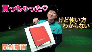 〇〇〇万円のおもちゃ買いました...。世界基準の測定器なってきたTRACKMANを手に入れました！初めて触るので使い方がわかりませんでした。。。