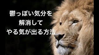 鬱っぽい気分を解消　やる気を出して運のリズムに乗る方法