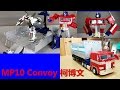 Ryan的變形金剛介紹第113集 再版 日版 MP-10 Convoy 柯博文/無敵鐵牛