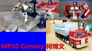 Ryan的變形金剛介紹第113集 再版 日版 MP-10 Convoy 柯博文/無敵鐵牛