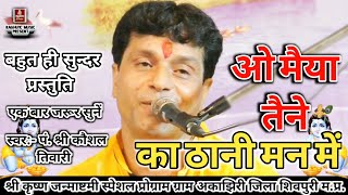 ओ मैया तैने का ठानी मन में/पं. श्री कौशल तिवारी/Ram Siya Bhej Diye Ri Van Mein/Sad Bhajan 2019