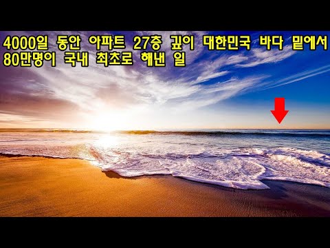 4000일 동안 아파트 27층 깊이 대한민국 바다 밑에서 80만명이 국내 최초로 해낸 일