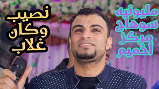 نصيب وكان غلاب💔😔 - المبدع احمد عادل افراح سوهاج مركز أخميم قريه نيده جمهورخيالي مع الكروان🎙️❤️