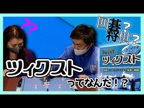 囲碁？将棋！？】最新ボードゲーム『ツィクスト』って何！？ - YouTube