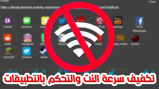 طريقة تخفيف سرعة الانترنت لجميع موادم يمن نت و4G والتحكم بالتطبيقات