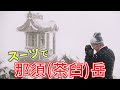【登山】オーダースーツで日本百名山の那須岳に挑戦してみた【オーダースーツSADA】【さだ社長】【栃木県】【雪山】