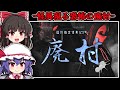 【フリーホラーゲーム】怪異が現れる「廃村」へ少女の救出に向かう特殊部隊『国際指定怪異123号 廃村』【ゆっくり実況】