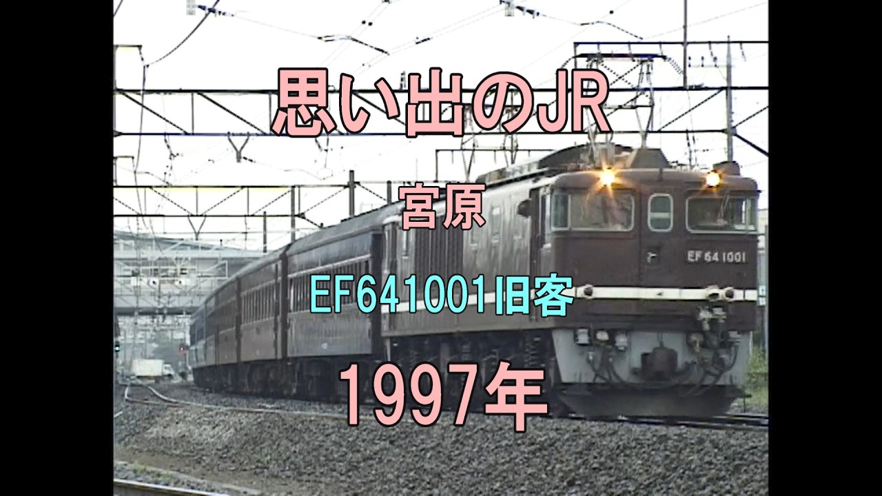 0471 思い出のJR 宮原 EF641001旧客 1997