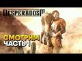 Обзор Desperados III прохождение на русском Десперадос 3