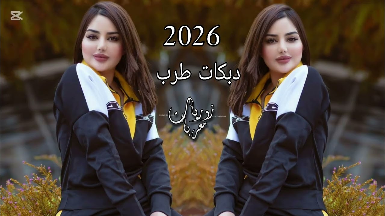 اجمل دبكات طرب لاصحاب السيارات 🎧–2026–😉