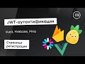 JWT-аутентификация c Firebase #3 - Страница регистрации