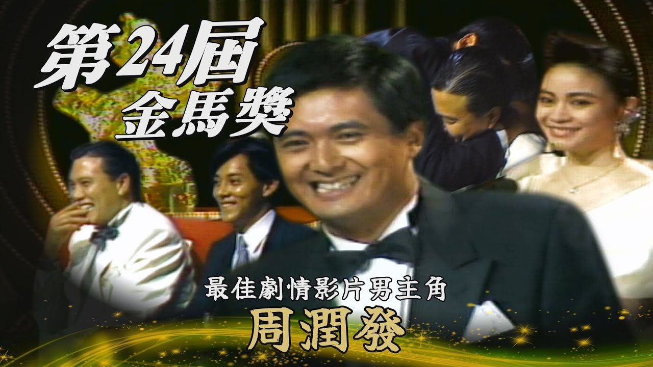 【第24屆金馬獎】陸小芬許願來年是「得獎人」 周潤發二度稱帝！宣布當下緊擁萬梓良！
