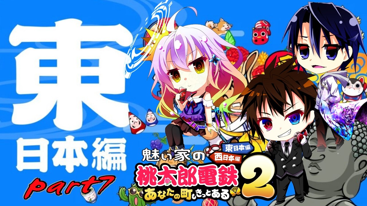 【#魅ぃ家コラボ 】50年+50年で100年決戦！！　魅ぃ家の桃鉄2～東日本編～　part7