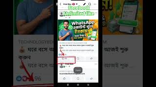 ফেক আইডি ব্যবহার করে রিয়েল আইডিতে আনলিমিটেড লাইক নিন 🔥 | Auto Like Tutorial Bangla#FacebookLike#reel